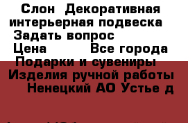  Слон. Декоративная интерьерная подвеска.  Задать вопрос 7,00 US$ › Цена ­ 400 - Все города Подарки и сувениры » Изделия ручной работы   . Ненецкий АО,Устье д.